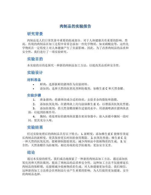 肉制品的实验报告