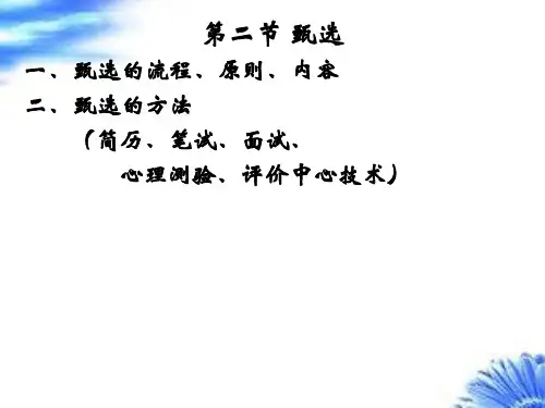 人力资源管理第四章 招聘与甄选 2、甄选(笔试、面试)
