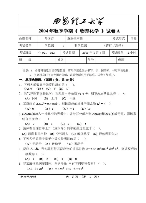 西安理工大学2004年 秋季学期《 物理化学 》试卷A