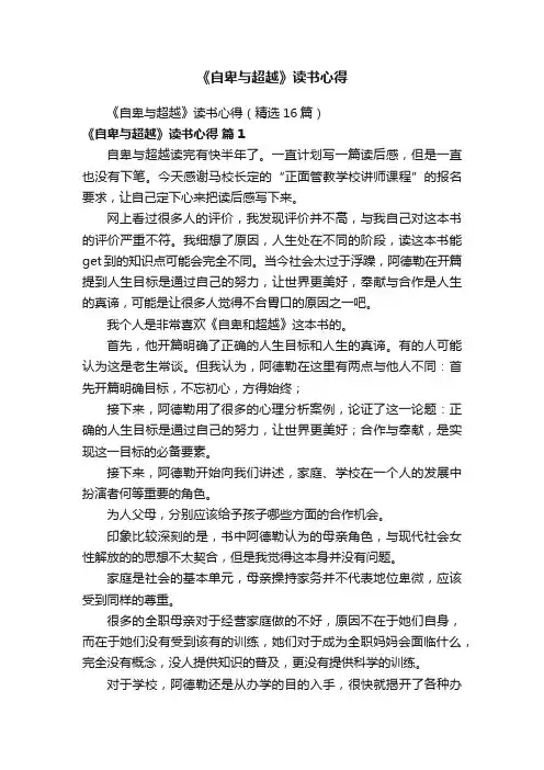 《自卑与超越》读书心得（精选16篇）