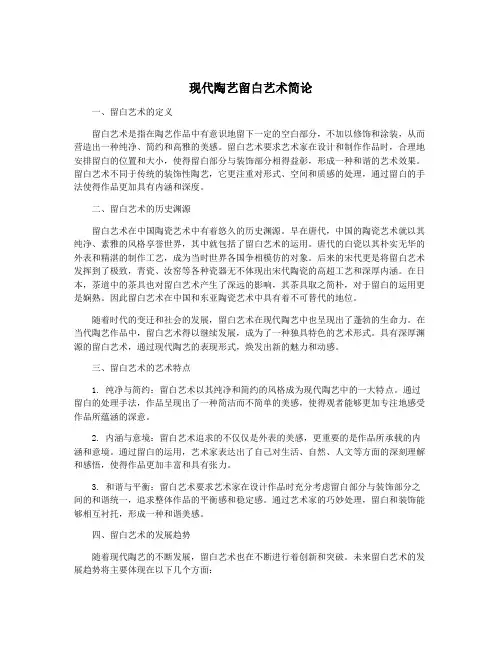 现代陶艺留白艺术简论