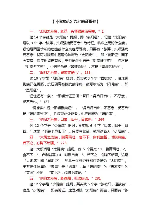 【《伤寒论》六经辨证提纲】