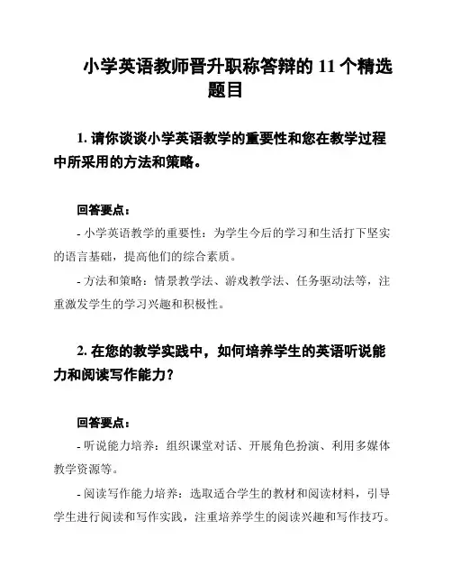 小学英语教师晋升职称答辩的11个精选题目