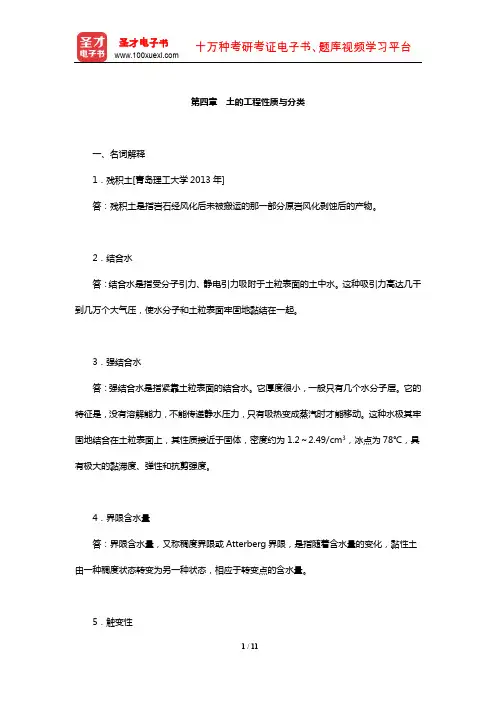 石振明《工程地质学》配套题库【章节题库】(土的工程性质与分类)【圣才出品】