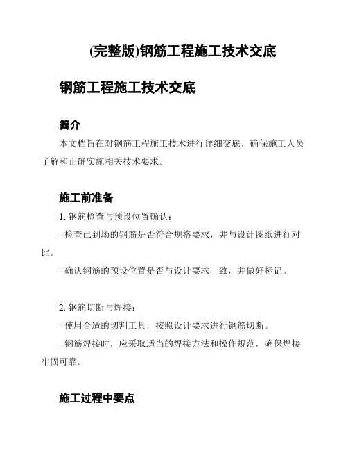 (完整版)钢筋工程施工技术交底