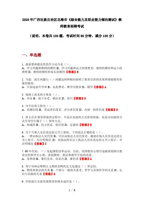 2020年广西壮族自治区北海市《综合能力及职业能力倾向测试》教师教育招聘考试