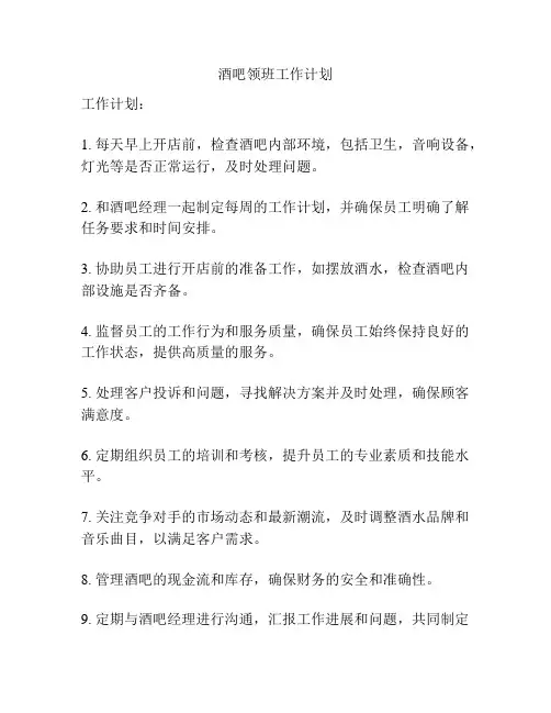 酒吧领班工作计划