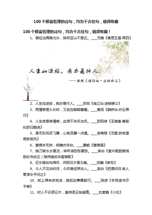 100个极富哲理的诗句，均为千古佳句，值得收藏