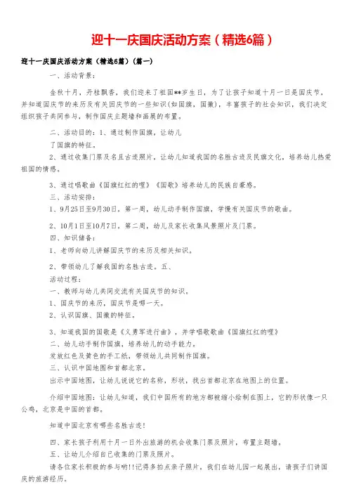 迎十一庆国庆活动方案(精选6篇)