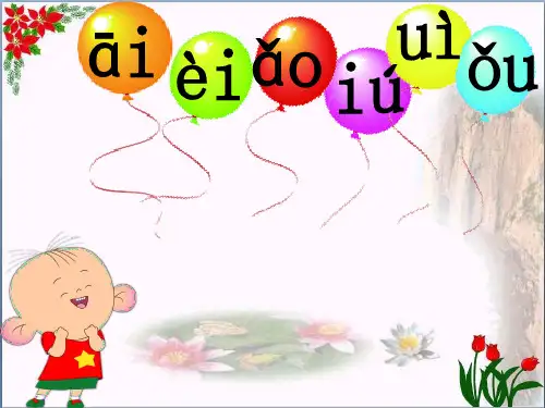 汉语拼音《ie üe er》 人教部编版PPT 优秀课件