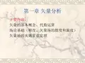 《电磁场与电磁波》第一章 矢量分析