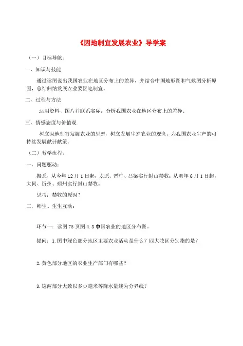 八年级地理上册 因地制宜发展农业学案(无答案) 人教新课标版