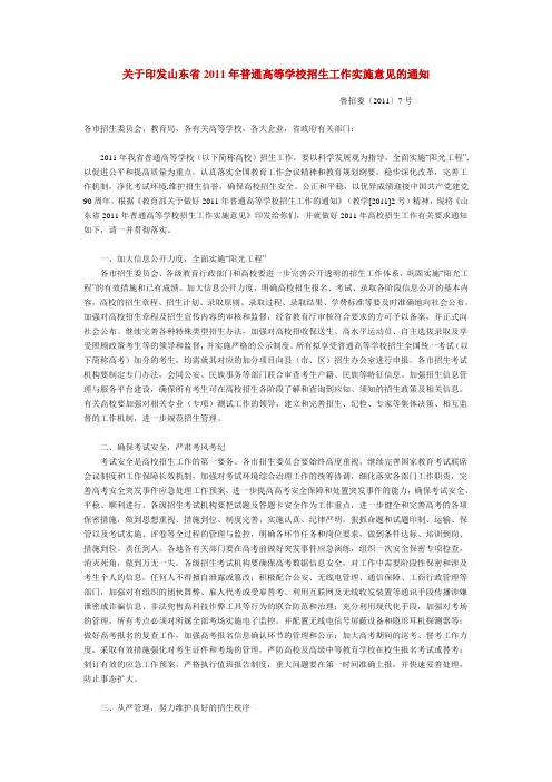 关于印发山东省2011年普通高等学校招生工作实施意见的通知