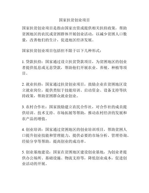 国家扶贫创业项目