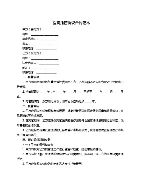 医院托管协议合同范本