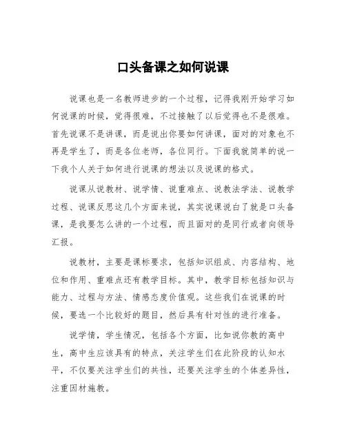 顶岗实习心得体会：口头备课之如何说课 