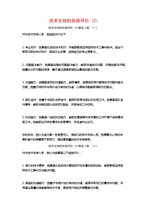 技术支持的自我评价 (2)3篇