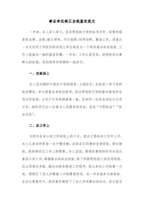 事业单位转正自我鉴定范文（五篇）