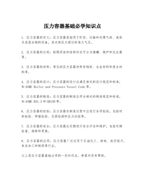 压力容器基础必学知识点