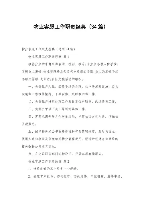物业客服工作职责经典(34篇)