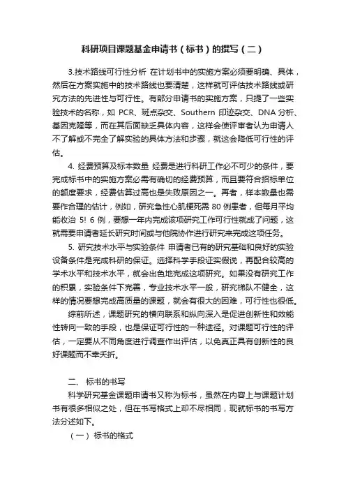 科研项目课题基金申请书（标书）的撰写（二）
