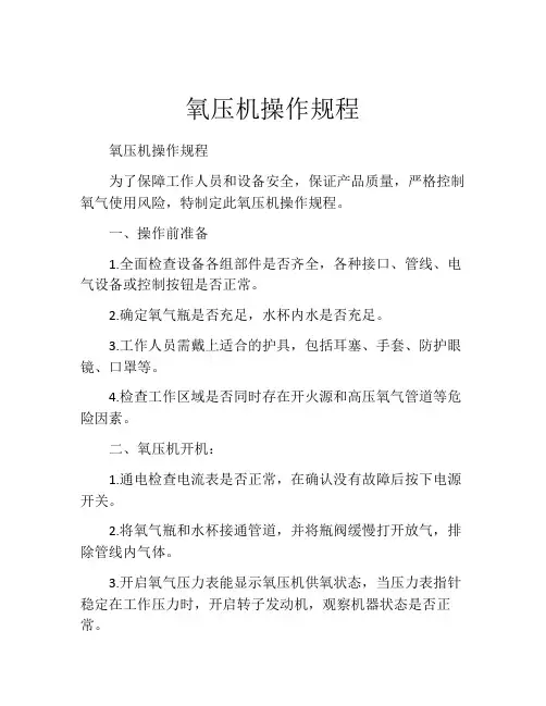 氧压机操作规程