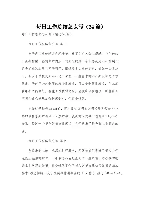 每日工作总结怎么写(24篇)