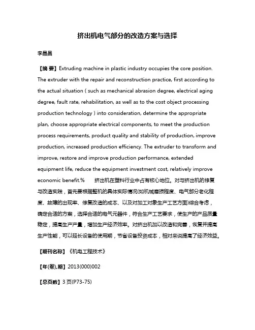 挤出机电气部分的改造方案与选择