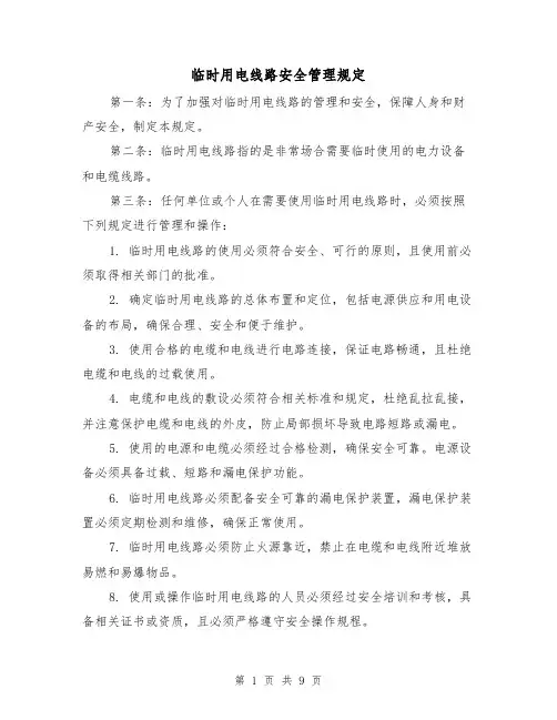 临时用电线路安全管理规定（4篇）