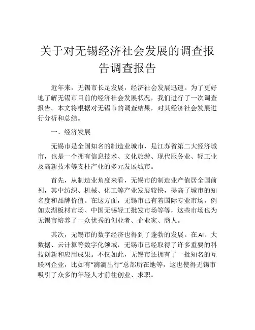 关于对无锡经济社会发展的调查报告调查报告
