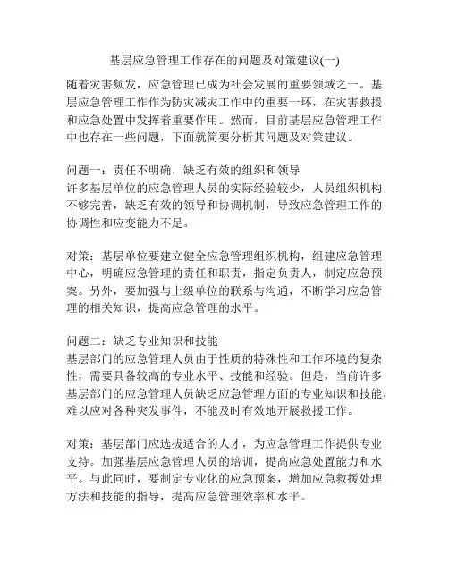 基层应急管理工作存在的问题及对策建议(一)