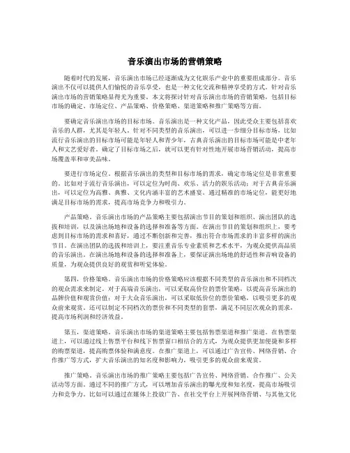 音乐演出市场的营销策略
