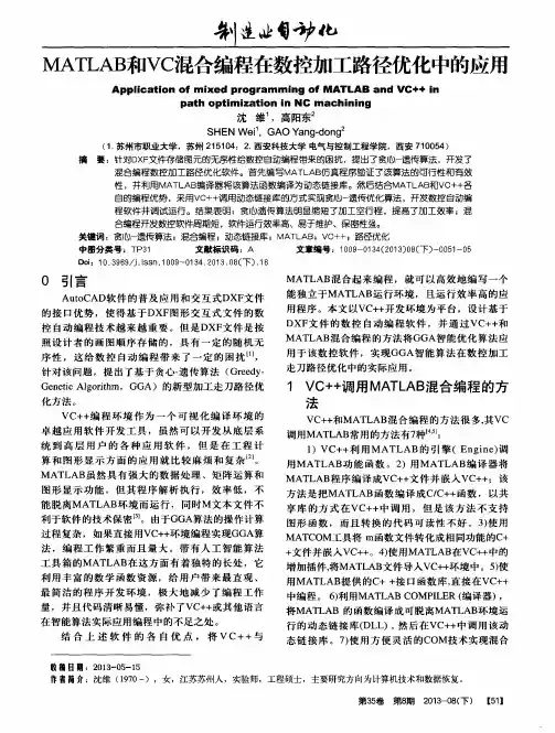 MATLAB和VC混合编程在数控加工路径优化中的应用