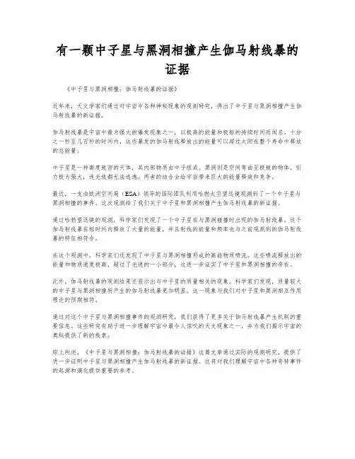有一颗中子星与黑洞相撞产生伽马射线暴的证据