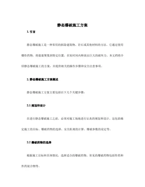 静态爆破施工方案