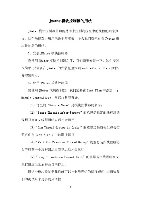jmeter模块控制器的用法