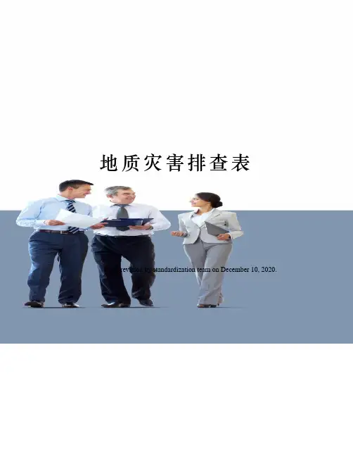 地质灾害排查表