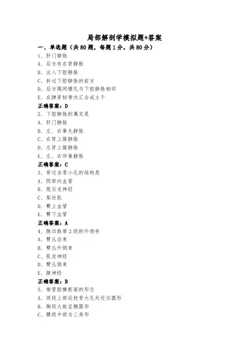 局部解剖学模拟题+答案