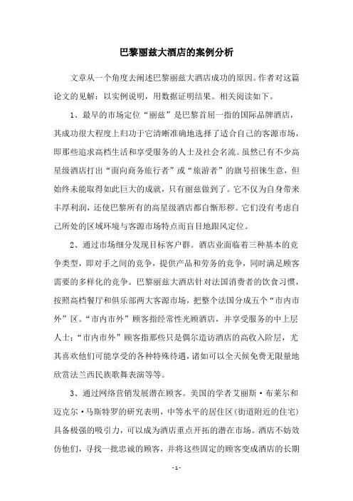 巴黎丽兹大酒店的案例分析