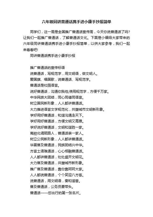 六年级同讲普通话携手进小康手抄报简单