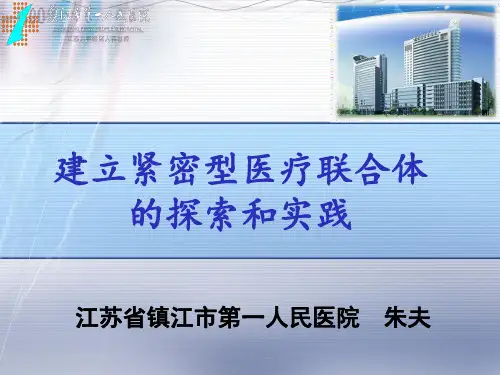 医疗机构建立紧密型医疗联合体的探索和实践