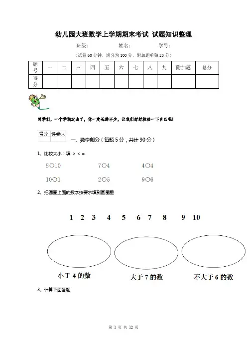 幼儿园大班数学上学期期末考试 试题知识整理
