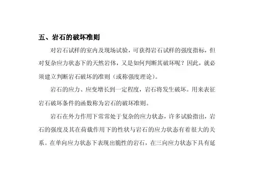 3.2岩石破坏理论强度准则
