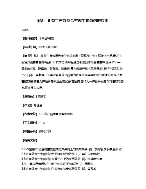 EM—B益生有效复合型微生物菌剂的应用