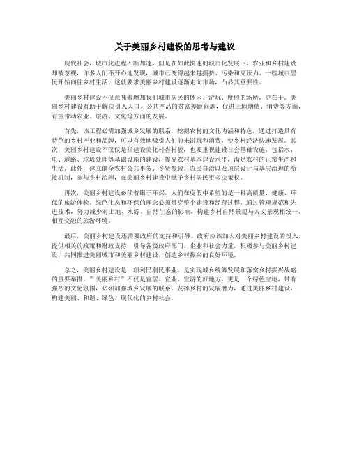 关于美丽乡村建设的思考与建议
