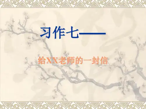六年级语文下册(苏教版)习作七《给老师的一封信》ppt课件