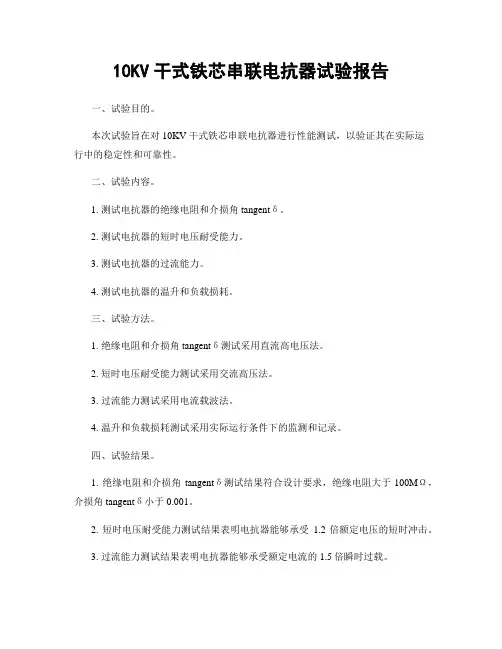 10KV干式铁芯串联电抗器试验报告