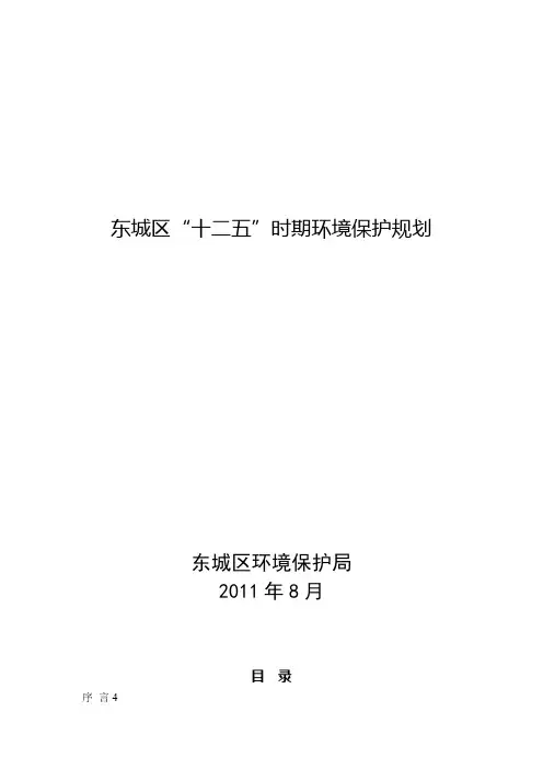 北京市东城区“十二五”时期环境保护发展规划