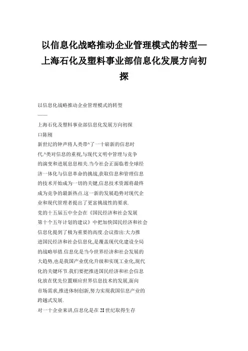 以信息化战略推动企业管理模式的转型—上海石化及塑料事业部信息化发展方向初探