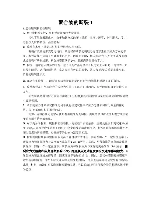 聚合物的断裂